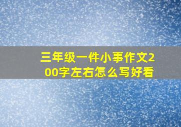 三年级一件小事作文200字左右怎么写好看