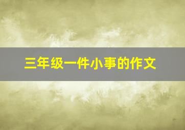 三年级一件小事的作文