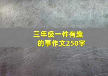 三年级一件有趣的事作文250字