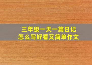 三年级一天一篇日记怎么写好看又简单作文