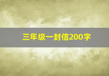 三年级一封信200字