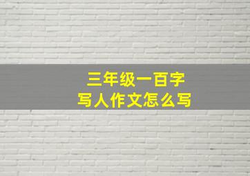 三年级一百字写人作文怎么写