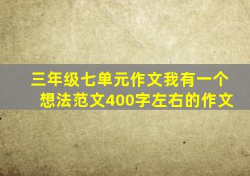 三年级七单元作文我有一个想法范文400字左右的作文