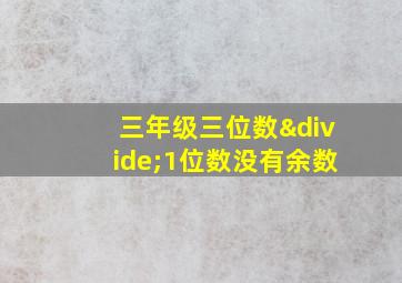 三年级三位数÷1位数没有余数