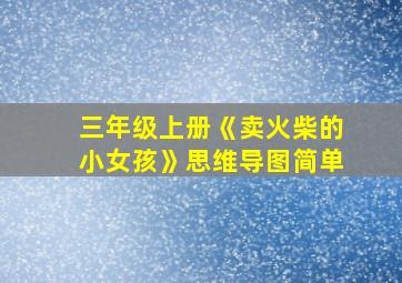 三年级上册《卖火柴的小女孩》思维导图简单