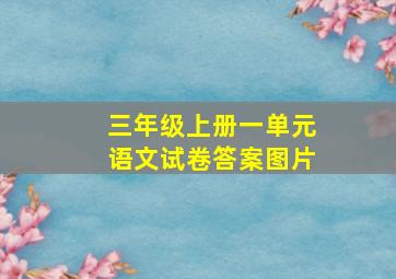 三年级上册一单元语文试卷答案图片