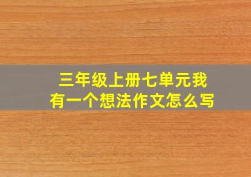 三年级上册七单元我有一个想法作文怎么写