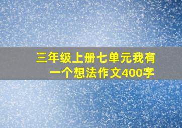 三年级上册七单元我有一个想法作文400字