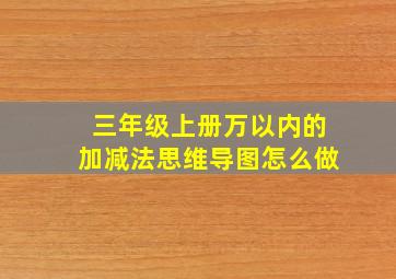 三年级上册万以内的加减法思维导图怎么做