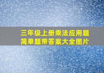 三年级上册乘法应用题简单题带答案大全图片