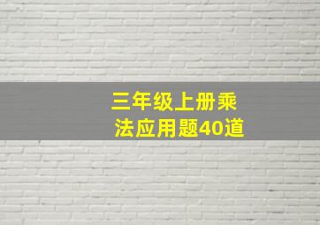 三年级上册乘法应用题40道