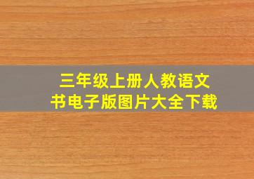 三年级上册人教语文书电子版图片大全下载