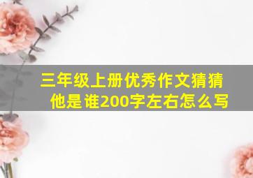 三年级上册优秀作文猜猜他是谁200字左右怎么写