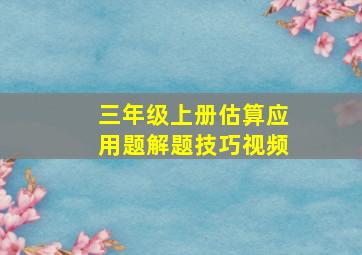 三年级上册估算应用题解题技巧视频