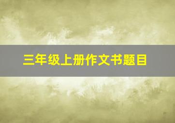 三年级上册作文书题目