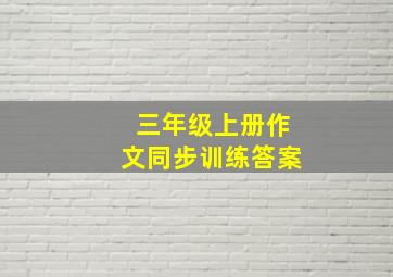 三年级上册作文同步训练答案