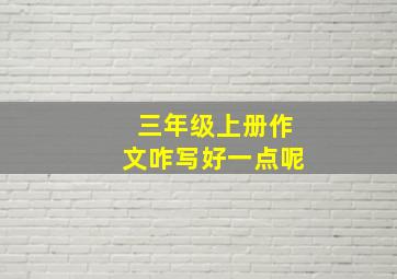 三年级上册作文咋写好一点呢