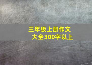 三年级上册作文大全300字以上