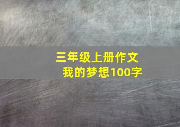 三年级上册作文我的梦想100字