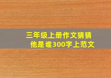 三年级上册作文猜猜他是谁300字上范文