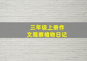 三年级上册作文观察植物日记