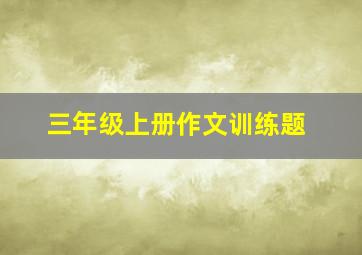 三年级上册作文训练题