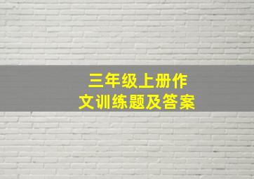 三年级上册作文训练题及答案