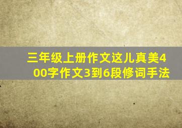 三年级上册作文这儿真美400字作文3到6段修词手法