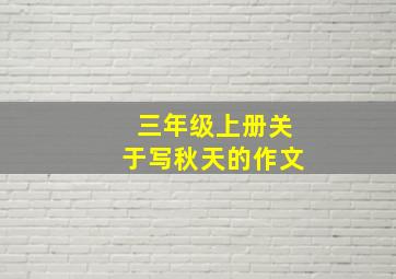 三年级上册关于写秋天的作文