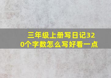 三年级上册写日记320个字数怎么写好看一点