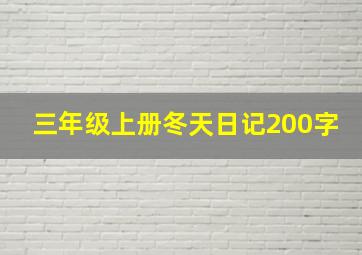 三年级上册冬天日记200字