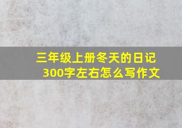 三年级上册冬天的日记300字左右怎么写作文