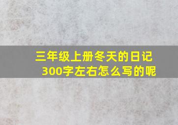 三年级上册冬天的日记300字左右怎么写的呢