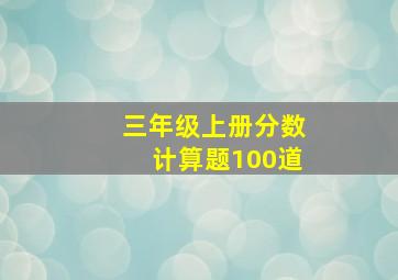 三年级上册分数计算题100道