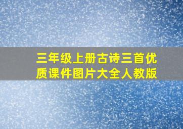 三年级上册古诗三首优质课件图片大全人教版