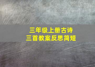 三年级上册古诗三首教案反思简短