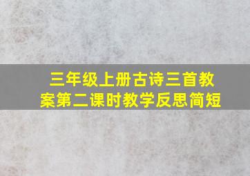 三年级上册古诗三首教案第二课时教学反思简短