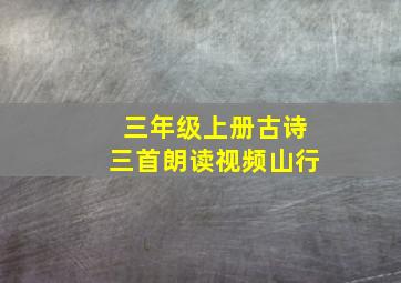 三年级上册古诗三首朗读视频山行