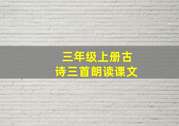 三年级上册古诗三首朗读课文