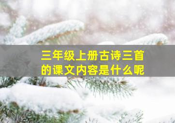 三年级上册古诗三首的课文内容是什么呢