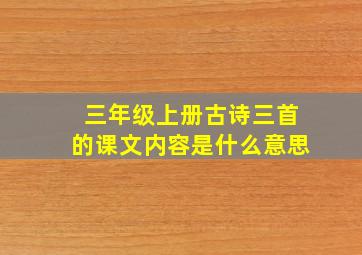 三年级上册古诗三首的课文内容是什么意思