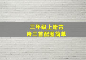 三年级上册古诗三首配图简单