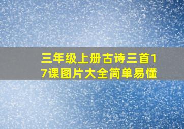 三年级上册古诗三首17课图片大全简单易懂