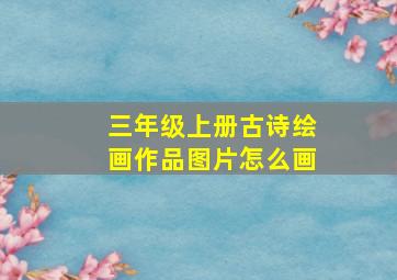 三年级上册古诗绘画作品图片怎么画