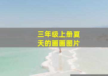 三年级上册夏天的画画图片