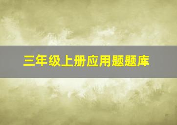 三年级上册应用题题库