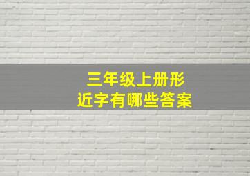 三年级上册形近字有哪些答案