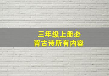 三年级上册必背古诗所有内容