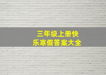 三年级上册快乐寒假答案大全