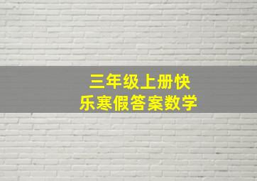 三年级上册快乐寒假答案数学